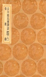 丛书集成初编  3304  古今姓氏书辨证  附校勘记  希姓录  8