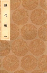 丛书集成初编  0225  蠡勺编  1