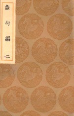 丛书集成初编  0226  蠡勺编  2