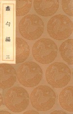 丛书集成初编  0227  蠡勺编  3