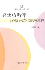 聚焦收听率  《收听研究》新观察精粹