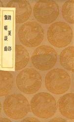 丛书集成初编  2933  销夏部  偃曝谈余