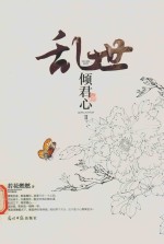 乱世倾君心  2 电子书封面