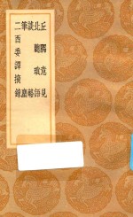 丛书集成初编  2923  丘隅意见  北窗琐语  谈辂  笔尘  二酉委谭摘录