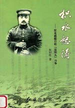 枳水怒涛  贺龙威截日轮“宜阳丸”斗争