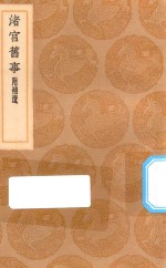 丛书集成初编  3175  渚宫旧事  附补遗