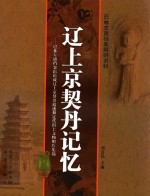 辽上京契丹记忆  巴林左旗档案馆馆藏辽上京契丹遗迹和辽代出土文物照片集锦