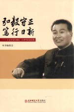 弘毅守正  笃行日新