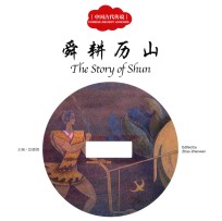 中国古代传说  舜耕历山  汉英对照