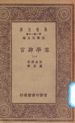 万有文库  第一集一千种  0116  群学肄言  1