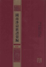 闽南涉台族谱汇编  026