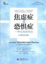 鹿鸣心理  焦虑症和恐惧症  一种认知的观点  20周年纪念版