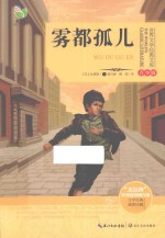 世界文学经典文库  雾都孤儿