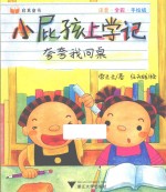 启真童书  小屁孩上学记  夸夸我同桌  注音·全彩·手绘版