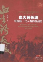 血火铸长城  写给新一代人看的抗战史