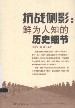 抗战侧影  鲜为人知的历史细节