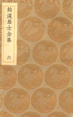 丛书集成初编  1939  姑溪居士全集  6