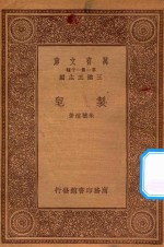 万有文库  第一集一千种  0682  制皂