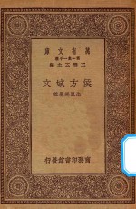 万有文库  第一集一千种  0823  侯方域文
