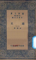 万有文库  第二集七百种  673  绎史  11