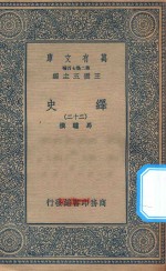 万有文库  第二集七百种  673  绎史  22