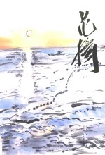 中国近现代名家画集  范扬