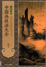 中国画技法大全  皴法析览