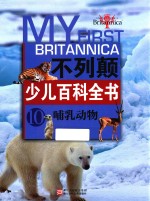 不列颠少儿百科全书  10  哺乳动物