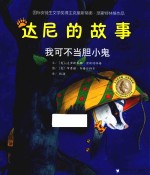 爱心河精品绘本馆最经典的品格养成故事  我可不当胆小鬼