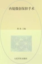 内镜微创保胆手术