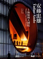 安藤忠雄  上海保利大剧院