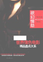 世界情色电影精品盘点大系  欲幻情劫