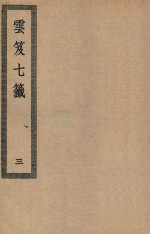 四部丛刊初编  子部  128  云笈七签  3