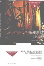 福尔摩斯探案全集  福尔摩斯回忆录