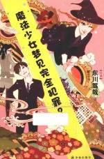 魔法少女梦见完全犯罪？