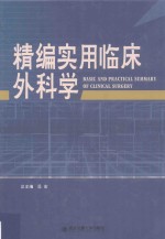 精编实用临床外科学