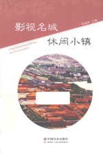 影视名城  休闲小镇