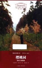 樱桃园  契诃夫戏剧选