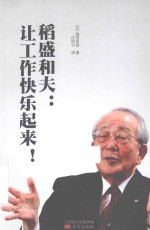 稻盛和夫  让工作快乐起来！