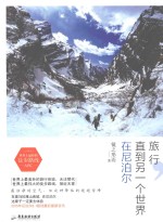 旅行，直到另一个世界  在尼泊尔