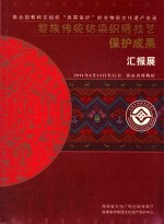 黎族传统纺染织绣技艺保护成果汇报展  联合国教科文组织“急需保护”的非物质文化遗产名录