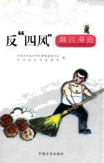 反“四风”廉政漫画