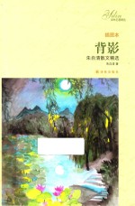 译林名著精选  背影  朱自清散文精选  插图本