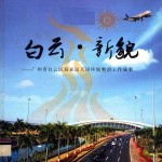 白云·新貌  广州市白云区迎亚运人居环境整治工作成果