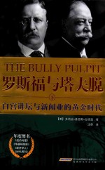 罗斯福与塔夫脱  下  白宫讲坛与新闻业的黄金时代