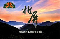 一路向北·我心开屏  北屏  大巴山北屏生态旅游区欢迎您