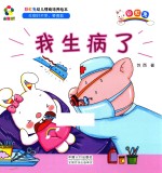 躲猫猫！  彩虹兔幼儿情商培养绘本  我生病了