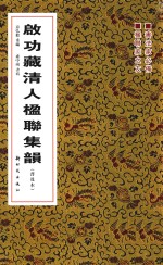 启功藏清人楹联集韵  普及本