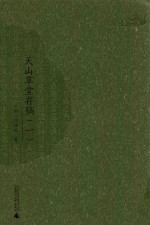 西樵历史文化文献丛书  天山草堂存稿  1