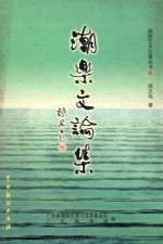 潮乐文论集